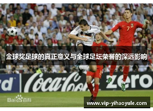 金球奖足球的真正意义与全球足坛荣誉的深远影响