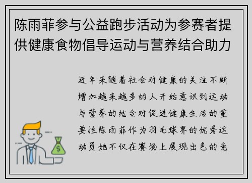 陈雨菲参与公益跑步活动为参赛者提供健康食物倡导运动与营养结合助力健康生活