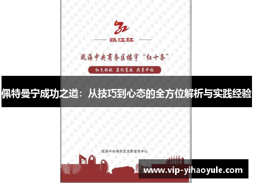 佩特曼宁成功之道：从技巧到心态的全方位解析与实践经验