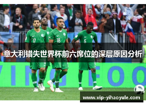 意大利错失世界杯前六席位的深层原因分析