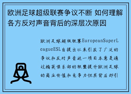 欧洲足球超级联赛争议不断 如何理解各方反对声音背后的深层次原因