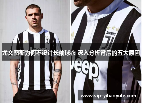 尤文图斯为何不设计长袖球衣 深入分析背后的五大原因