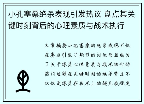 小孔塞桑绝杀表现引发热议 盘点其关键时刻背后的心理素质与战术执行