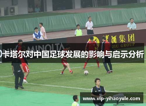 卡塔尔对中国足球发展的影响与启示分析