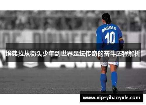 埃弗拉从街头少年到世界足坛传奇的奋斗历程解析