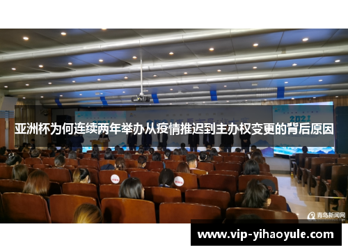 亚洲杯为何连续两年举办从疫情推迟到主办权变更的背后原因