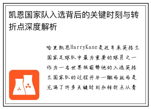 凯恩国家队入选背后的关键时刻与转折点深度解析