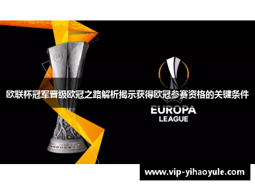 欧联杯冠军晋级欧冠之路解析揭示获得欧冠参赛资格的关键条件