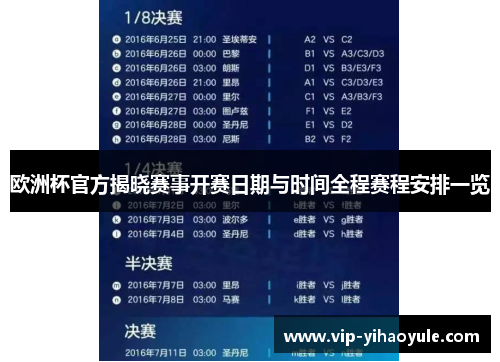 欧洲杯官方揭晓赛事开赛日期与时间全程赛程安排一览