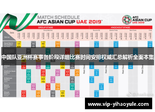 中国队亚洲杯赛事各阶段详细比赛时间安排权威汇总解析全面本集 中国队亚洲杯赛事各阶段详细比赛时间安排权威汇总解析全面本集