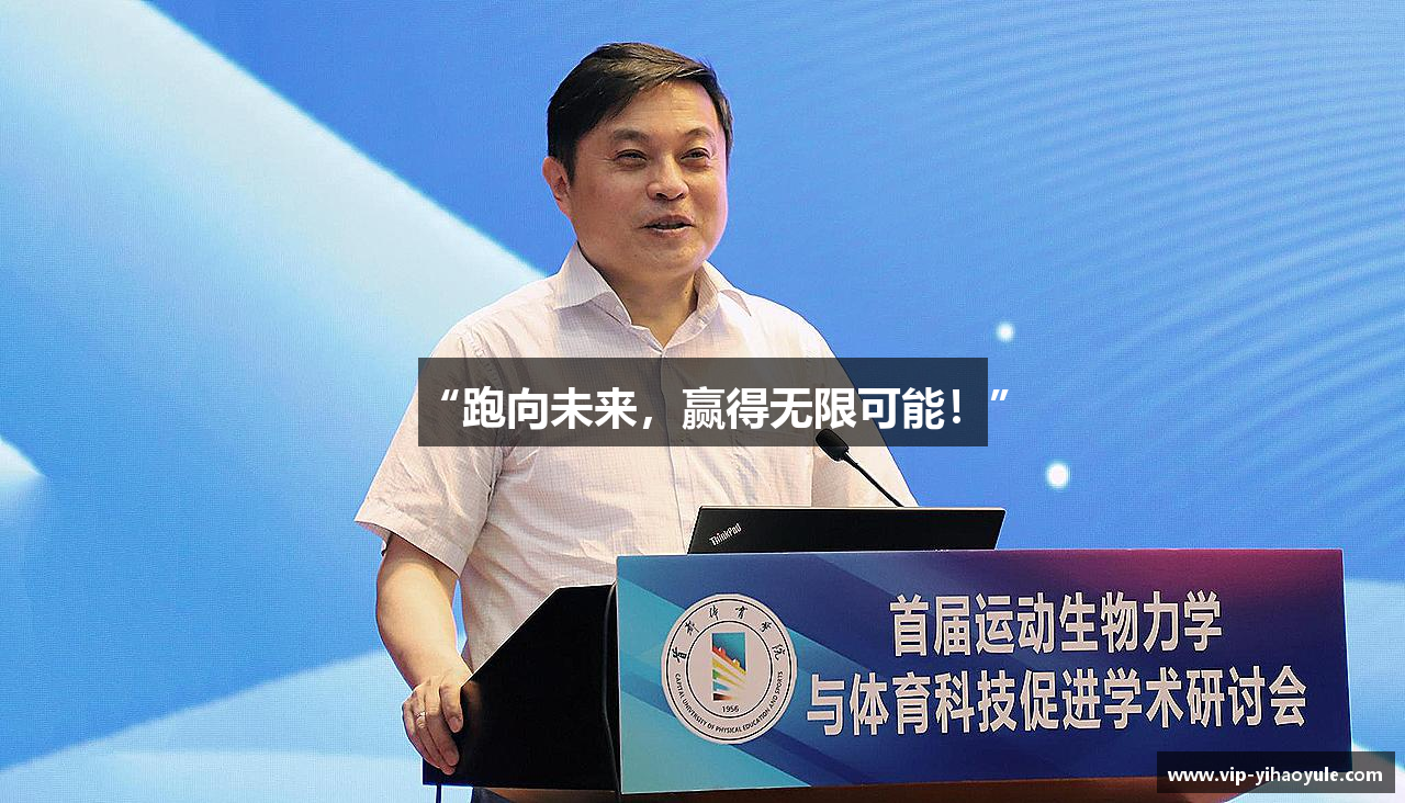 “跑向未来，赢得无限可能！”